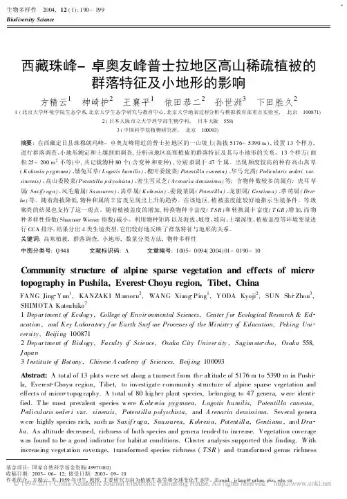 西藏珠峰_卓奥友峰普士拉地区高山稀疏植被的群落特征及小地形的影响