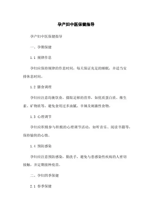 孕产妇中医保健指导