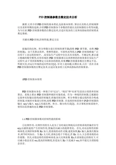 PID控制器参数自整定技术分析