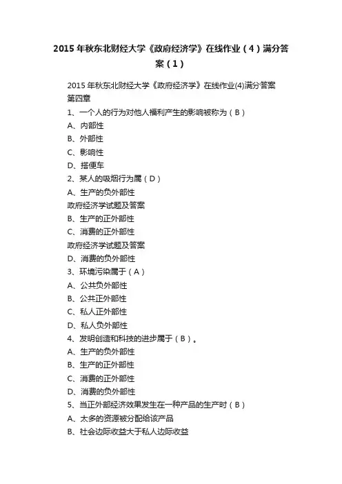 2015年秋东北财经大学《政府经济学》在线作业（4）满分答案（1）