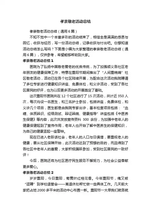 孝亲敬老活动总结（通用6篇）