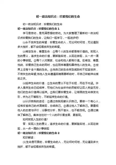 初一政治知识点：珍爱我们的生命