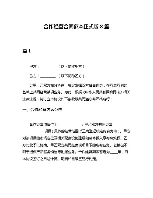 合作经营合同范本正式版8篇