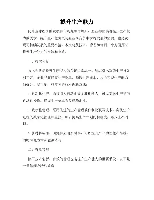提升生产能力
