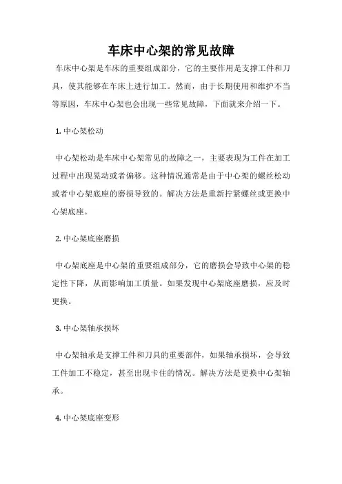车床中心架的常见故障