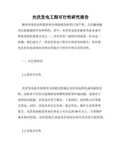 光伏发电工程可行性研究报告