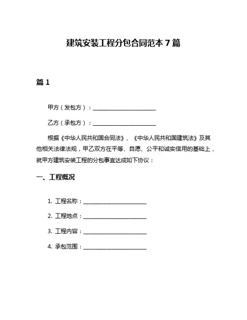 建筑安装工程分包合同范本7篇