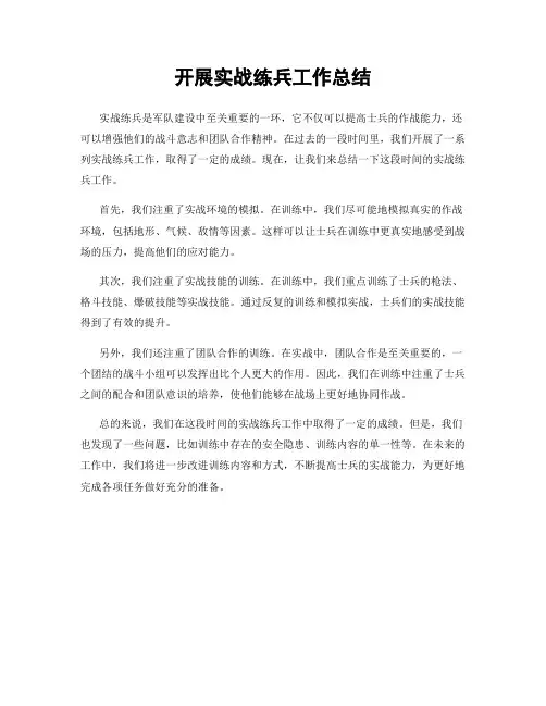 开展实战练兵工作总结