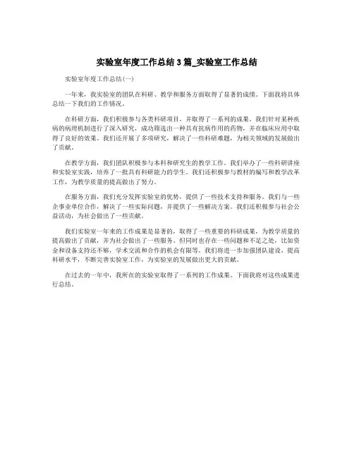 实验室年度工作总结3篇_实验室工作总结