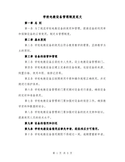 学校电教设备管理制度范文(二篇)