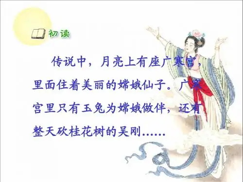 《嫦娥》教学课件1
