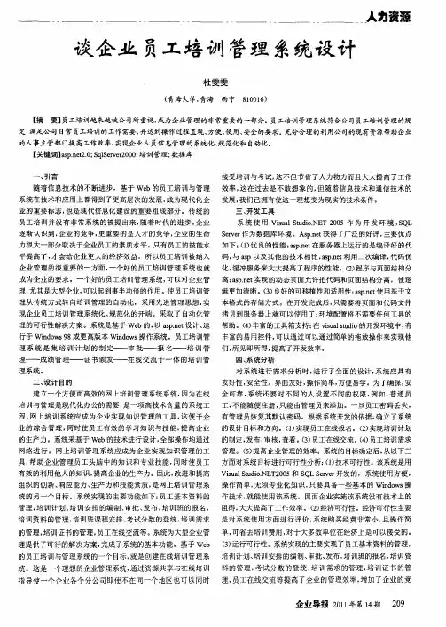 谈企业员工培训管理系统设计