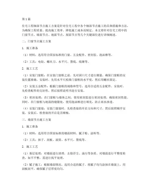 住宅工程细部节点施工方案(3篇)