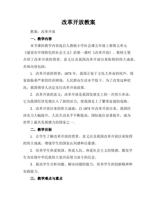 改革开放教案