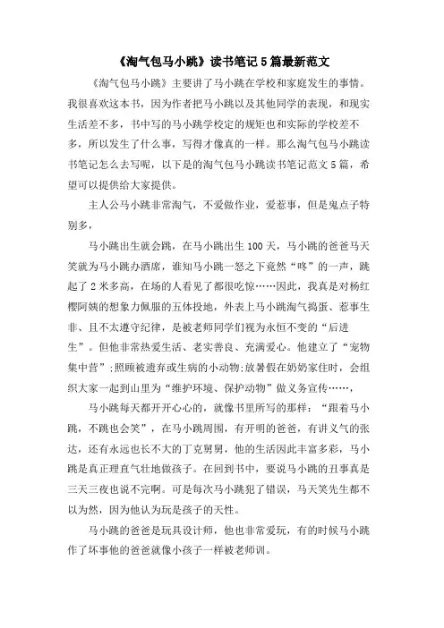 《淘气包马小跳》读书笔记5篇范文