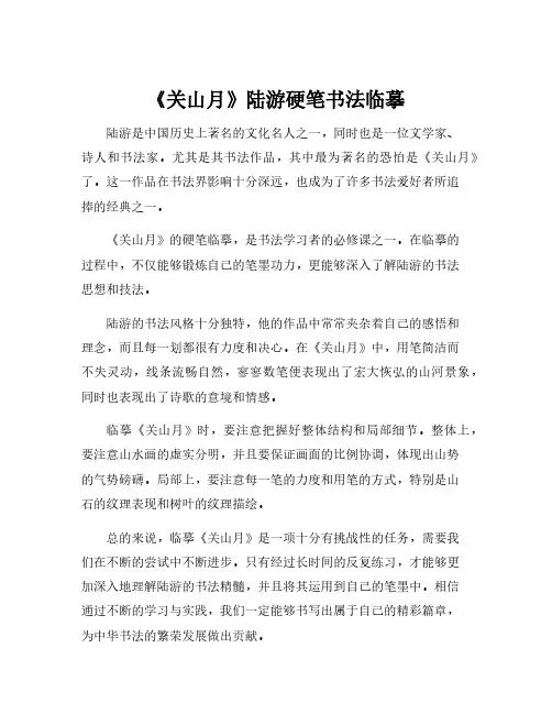 《关山月》陆游硬笔书法临摹