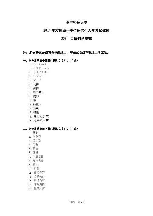 2014年电子科技大学359日语翻译基础考研真题