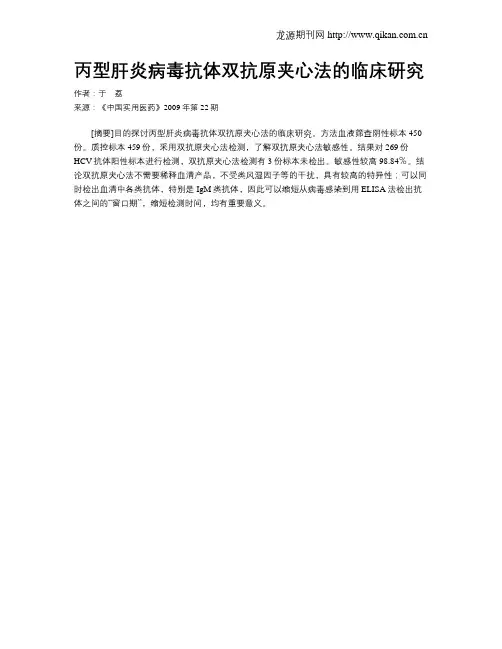 丙型肝炎病毒抗体双抗原夹心法的临床研究