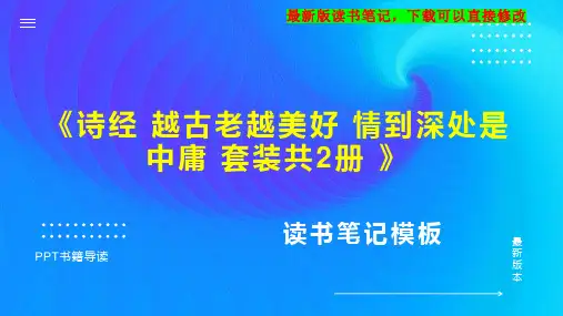 《诗经 越古老越美好 情到深处是中庸 套装共2册 》读书笔记思维导图