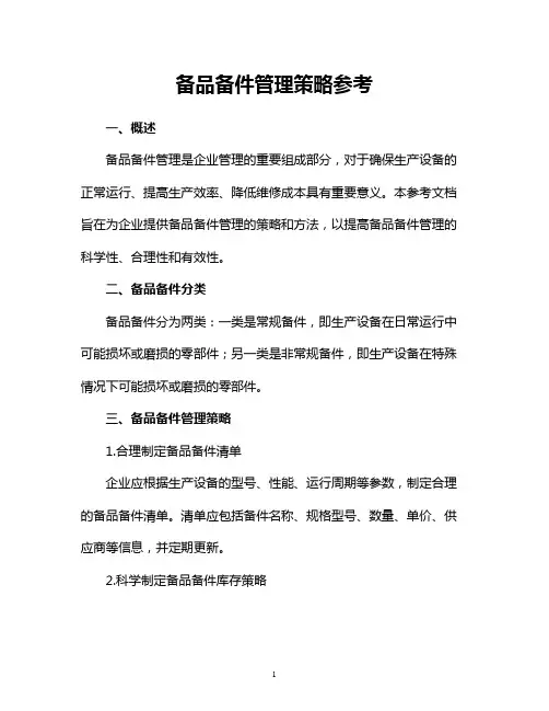 备品备件管理策略参考