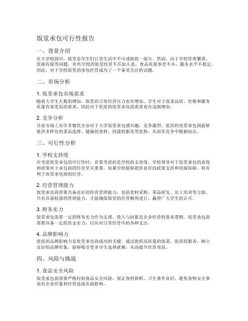饭堂承包可行性报告