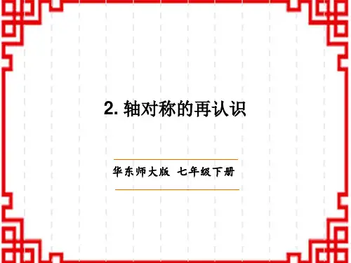 华东师大版初中七年级下册数学精品授课课件 第10章 轴对称、平移与旋转 轴对称 2.轴对称的再认识