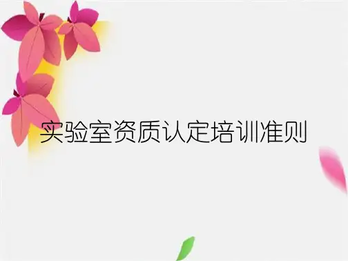 实验室资质认定培训准则