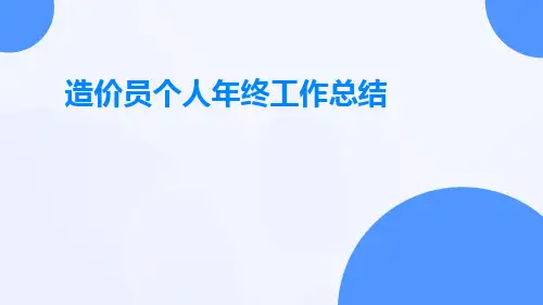 造价员个人年终工作总结PPT