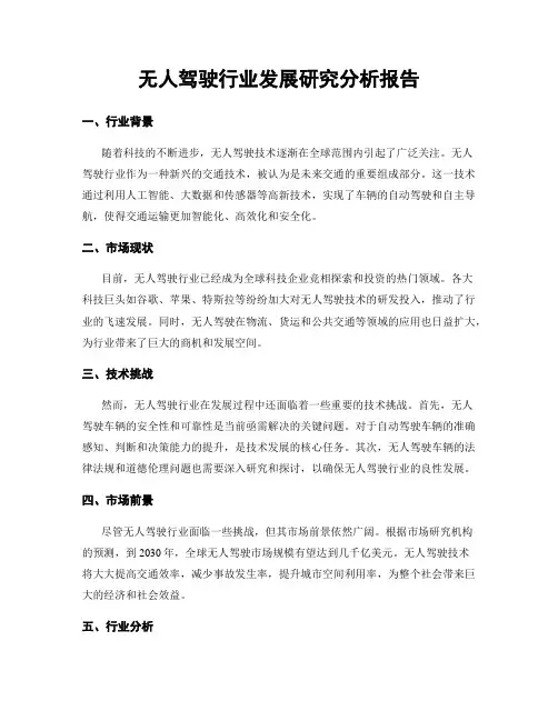 无人驾驶行业发展研究分析报告