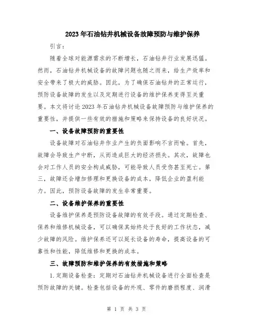 2023年石油钻井机械设备故障预防与维护保养