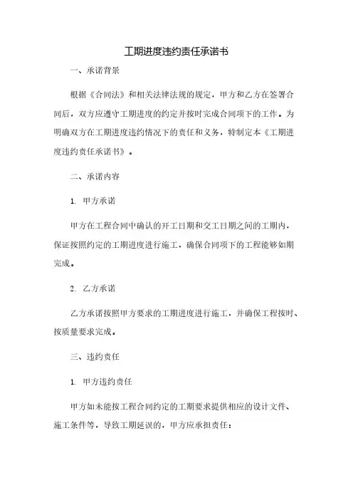 工期进度违约责任承诺书(2023范文免修改)