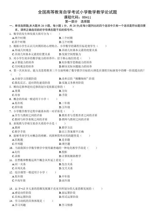 全国高等教育自学考试小学数学教学论试题2