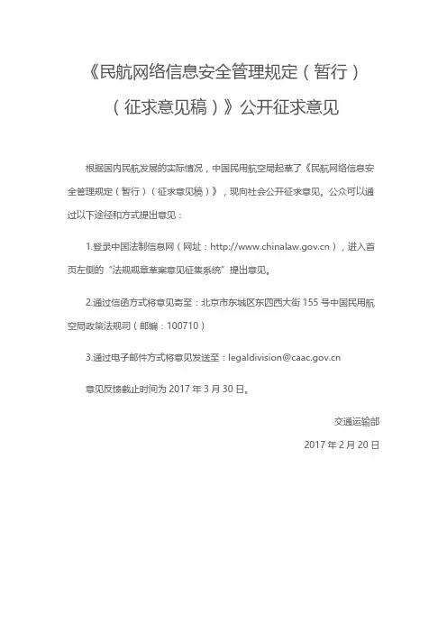 民航网络信息安全管理规定(暂行)(征求意见稿)