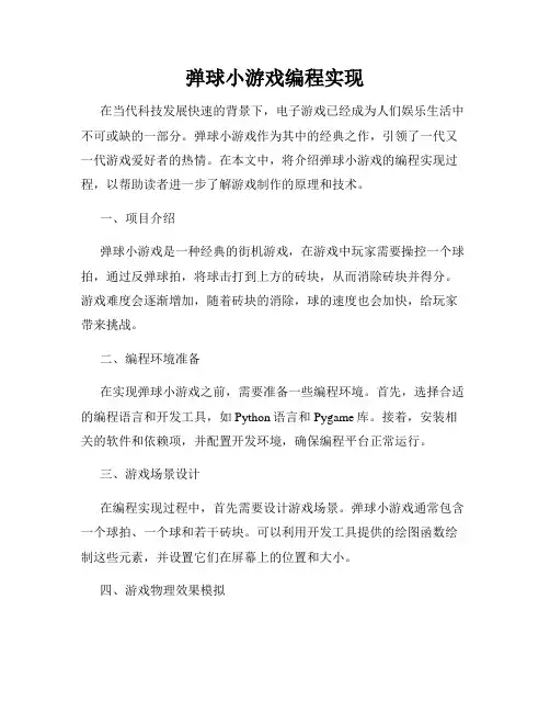 弹球小游戏编程实现