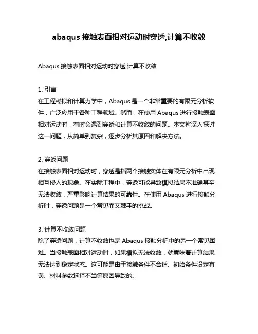 abaqus接触表面相对运动时穿透,计算不收敛