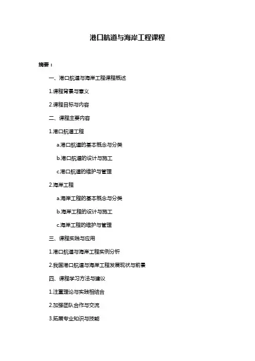 港口航道与海岸工程课程