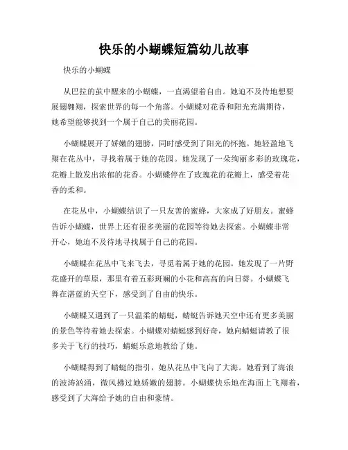 快乐的小蝴蝶短篇幼儿故事