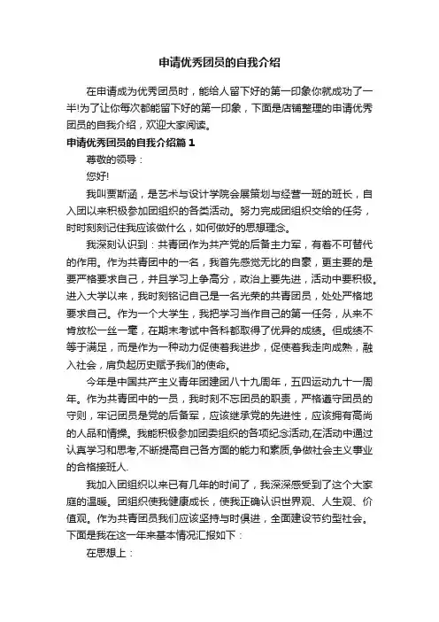 申请优秀团员的自我介绍