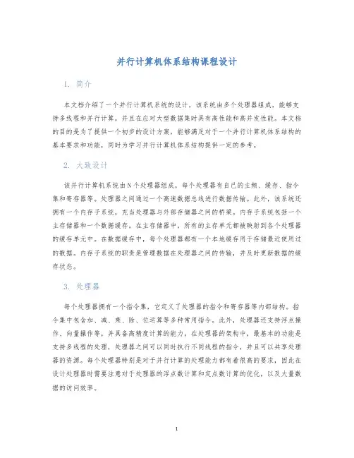 并行计算机体系结构课程设计 (2)