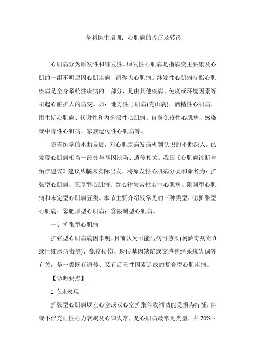 全科医生培训：心肌病的诊疗及转诊