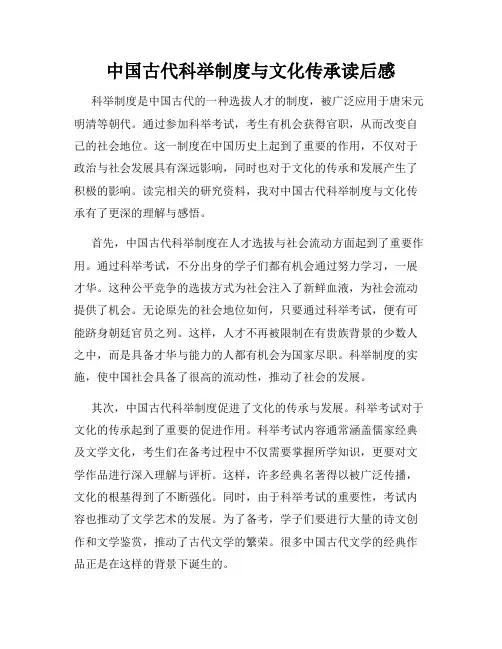 中国古代科举制度与文化传承读后感