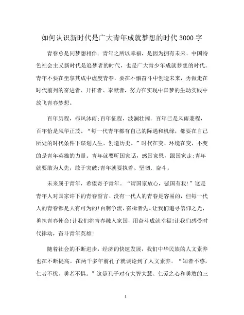 如何认识新时代是广大青年成就梦想的时代3000字