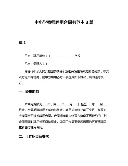 中小学教师聘用合同书范本3篇
