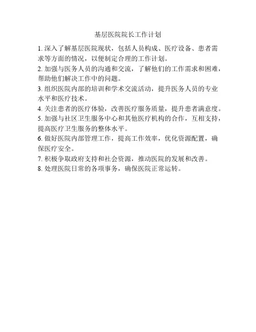 基层医院院长工作计划