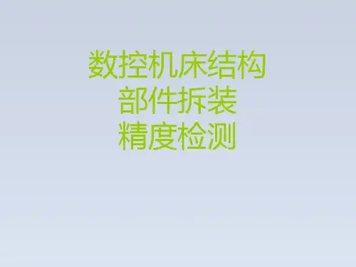 2024-数控机床结构、部件拆装、精度检测