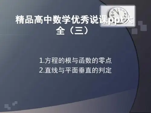 精品高中数学说课获奖ppt大全(三)