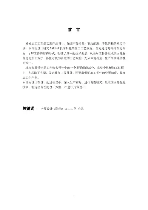 CA6140机床后托架设计说明书(张廷雄)