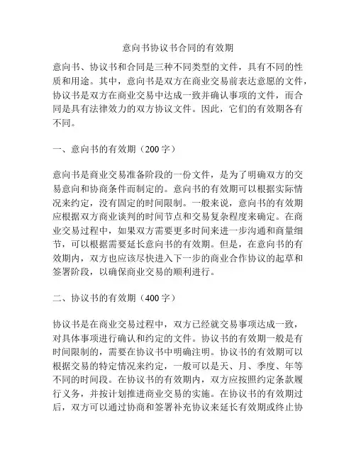 意向书协议书合同的有效期