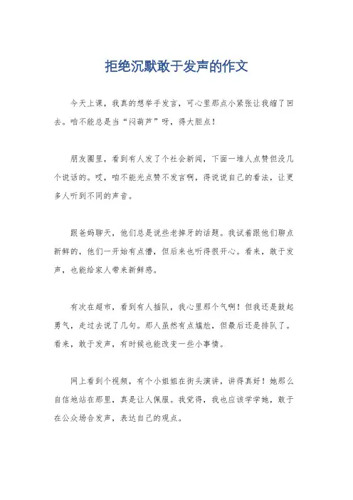 拒绝沉默敢于发声的作文