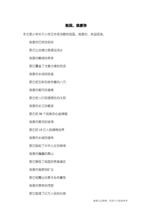 小学五年级诗歌：祖国,我爱你